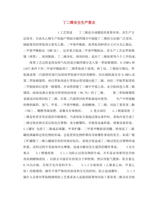 《安全操作规程》之丁二烯安全生产要点 