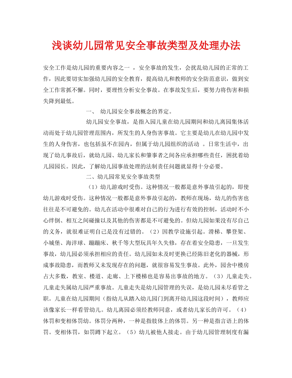 《安全常识-灾害防范》之浅谈幼儿园常见安全事故类型及处理办法 _第1页