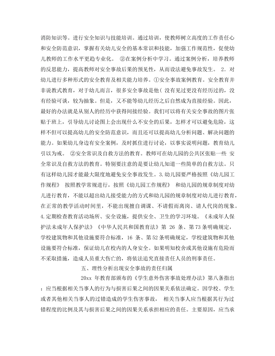 《安全常识-灾害防范》之浅谈幼儿园常见安全事故类型及处理办法 _第3页