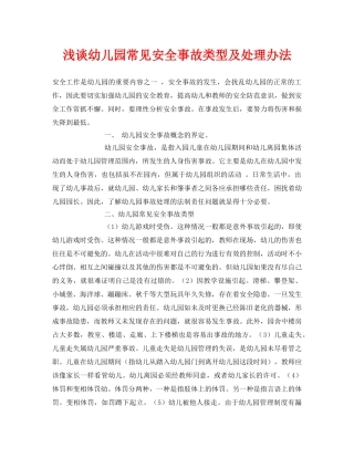 《安全常识-灾害防范》之浅谈幼儿园常见安全事故类型及处理办法 