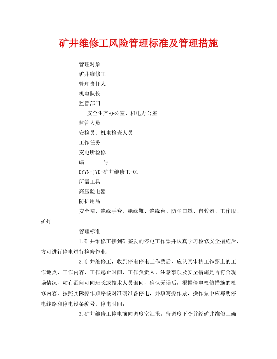 《安全管理》之矿井维修工风险管理标准及管理措施 _第1页