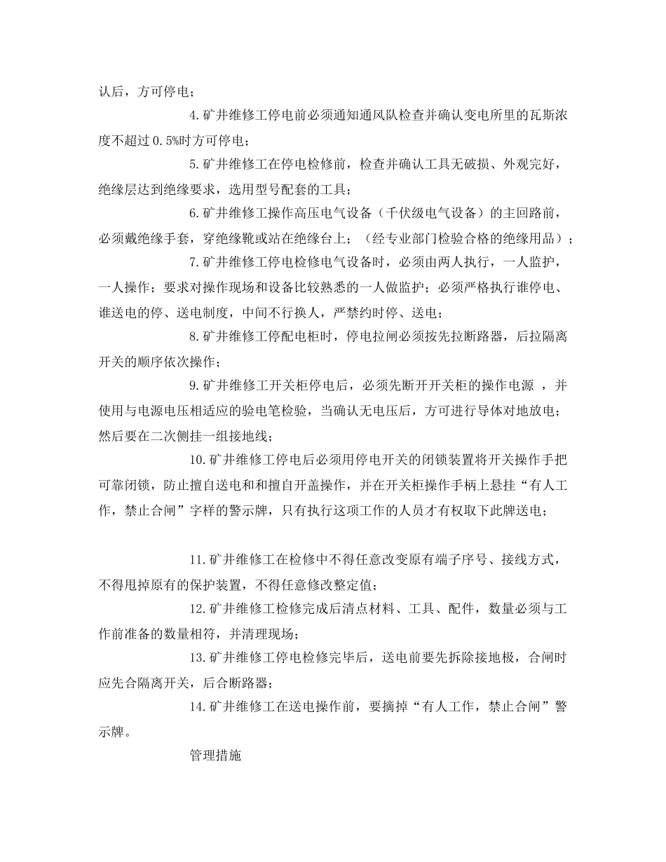 《安全管理》之矿井维修工风险管理标准及管理措施 _第2页