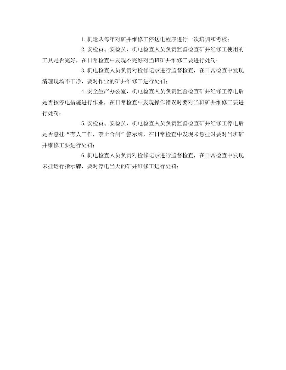 《安全管理》之矿井维修工风险管理标准及管理措施 _第3页