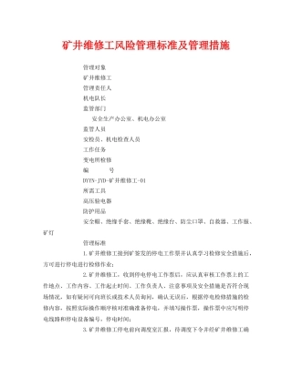 《安全管理》之矿井维修工风险管理标准及管理措施 