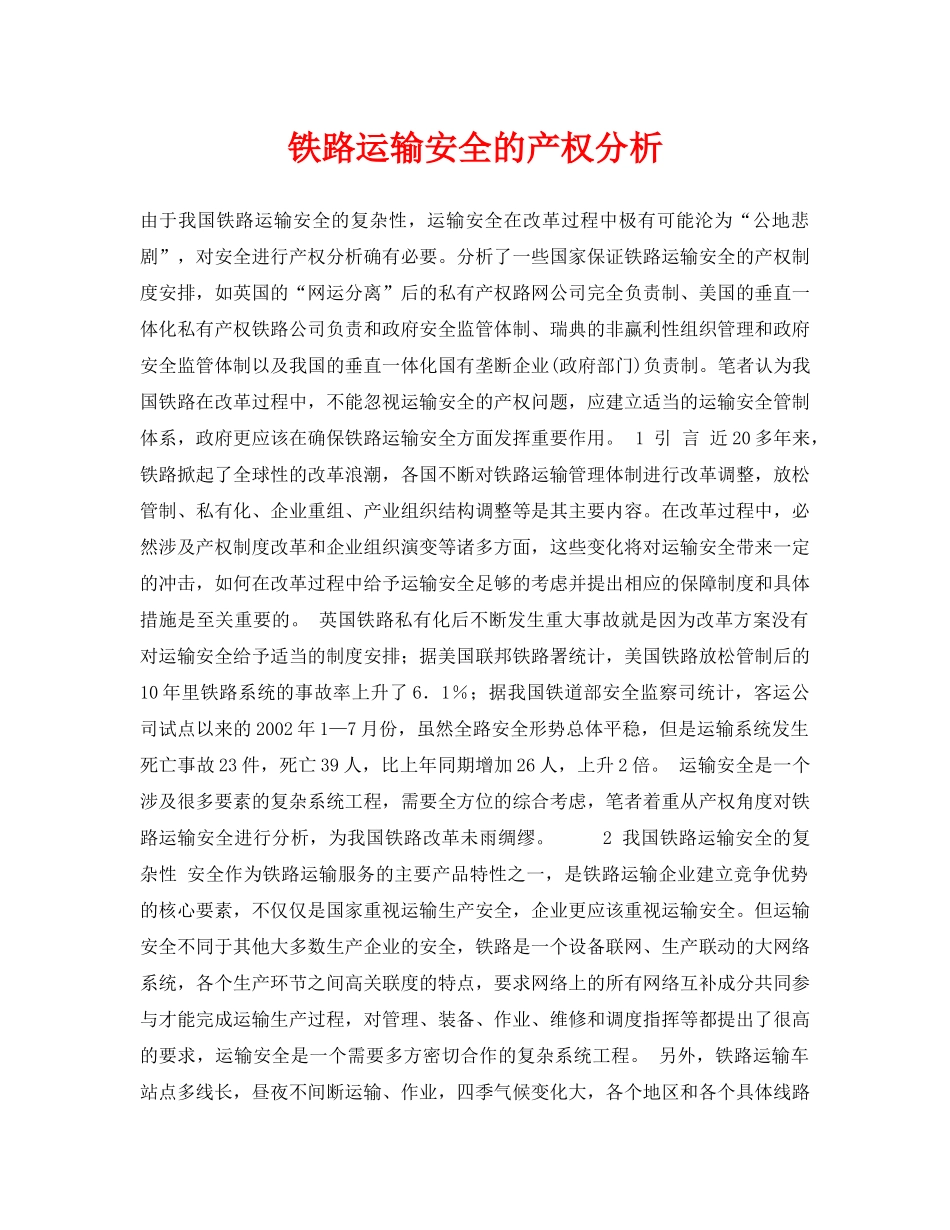 《安全管理论文》之铁路运输安全的产权分析 _第1页