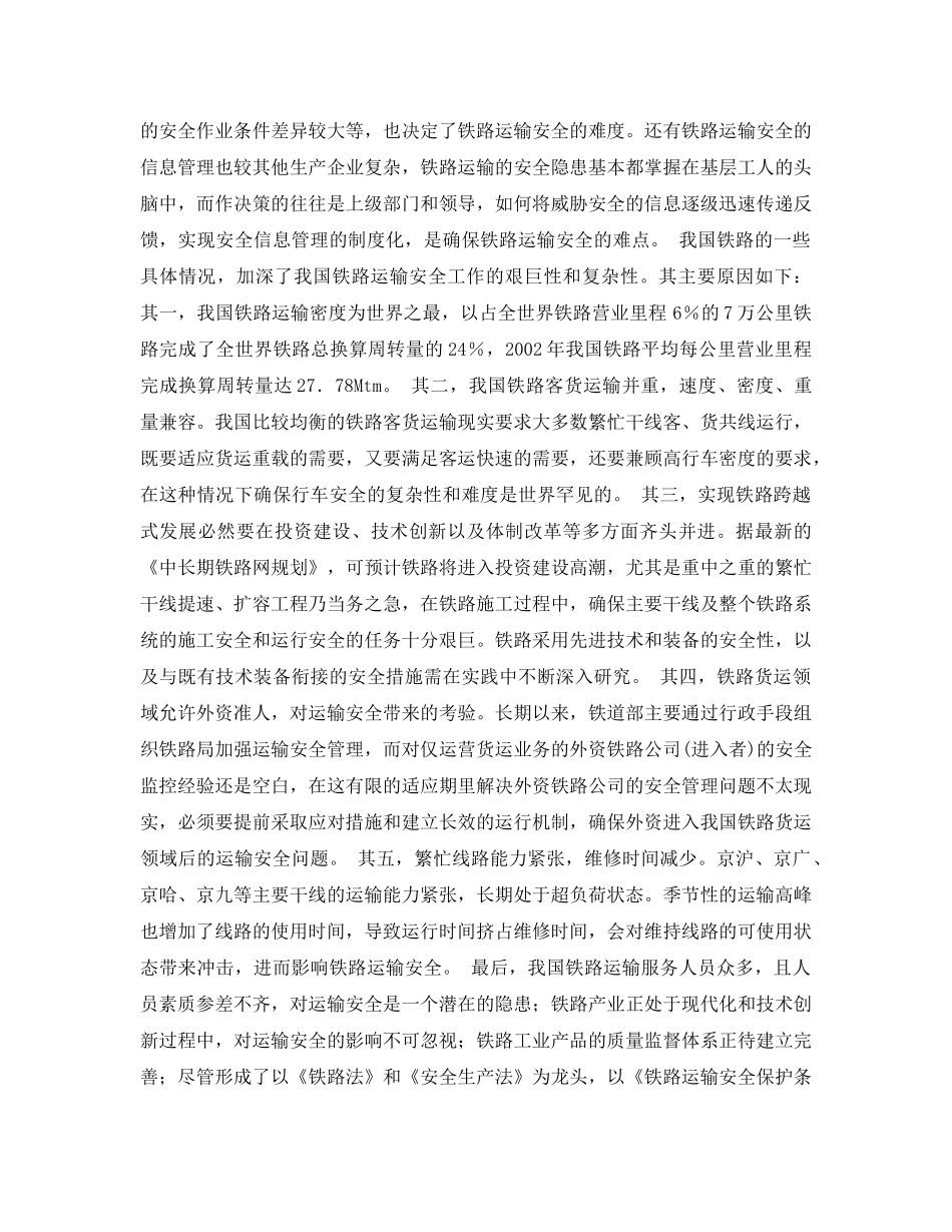 《安全管理论文》之铁路运输安全的产权分析 _第2页