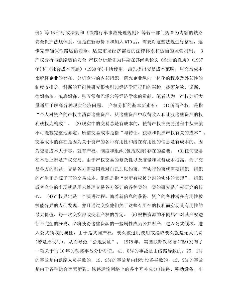 《安全管理论文》之铁路运输安全的产权分析 _第3页