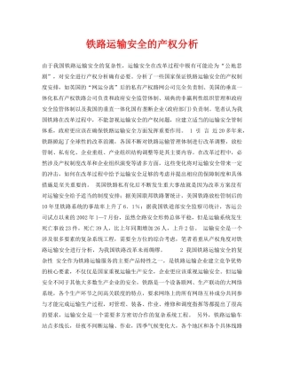 《安全管理论文》之铁路运输安全的产权分析 