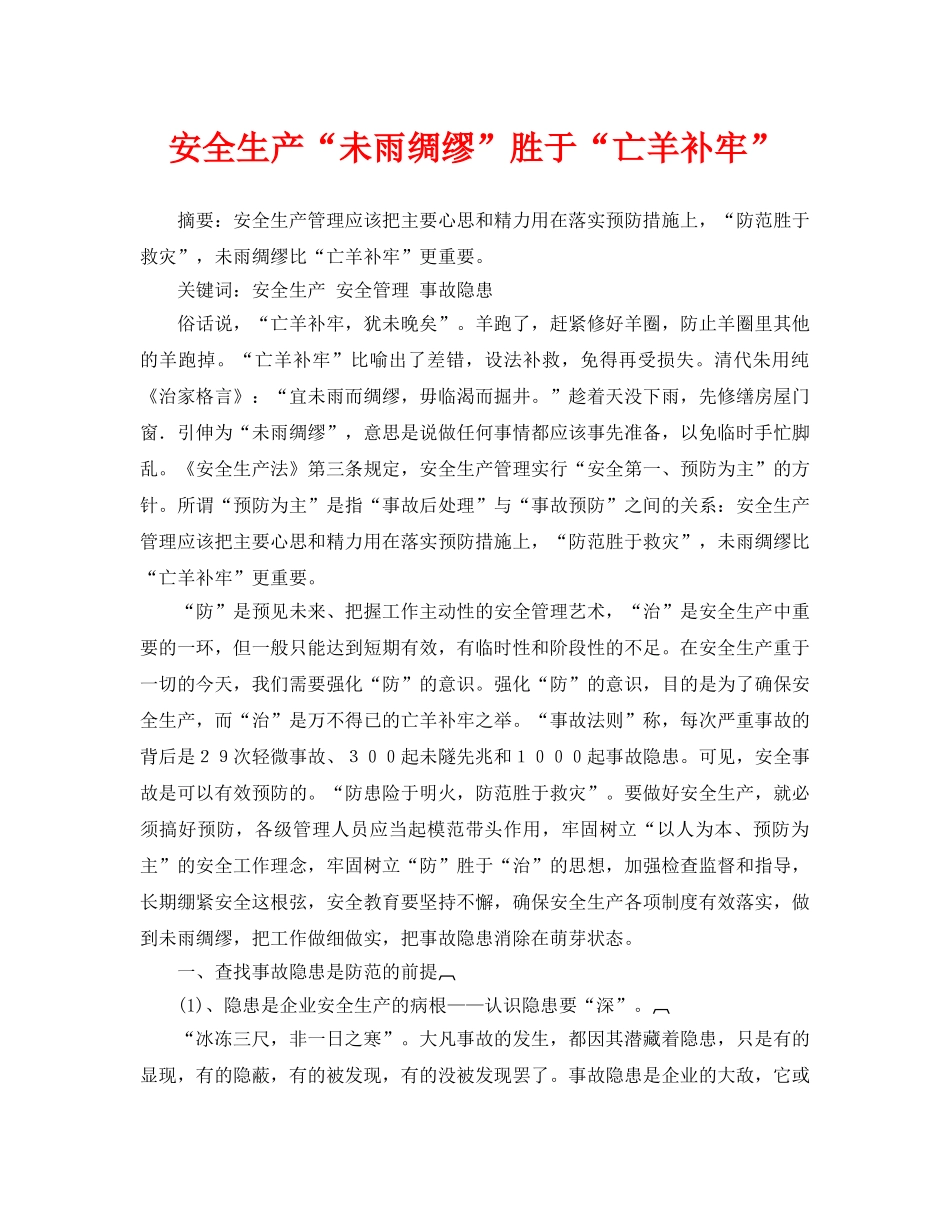 《安全管理论文》之安全生产“未雨绸缪”胜于“亡羊补牢” _第1页