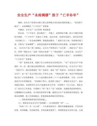 《安全管理论文》之安全生产“未雨绸缪”胜于“亡羊补牢” 