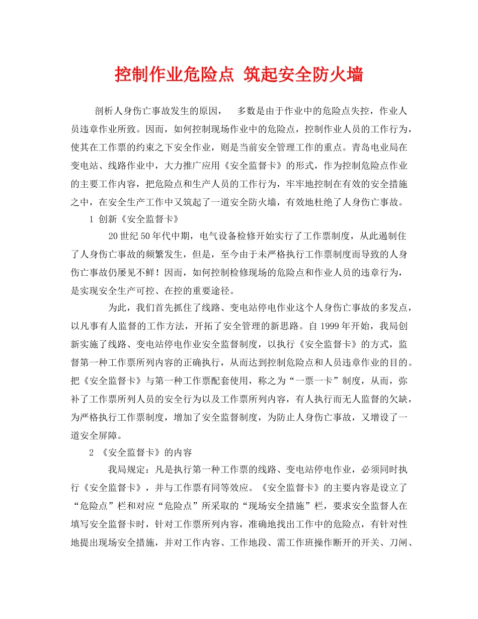 《安全管理》之控制作业危险点 筑起安全防火墙 _第1页