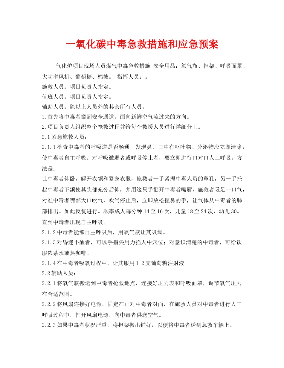 《安全常识-灾害防范》之一氧化碳中毒急救措施和应急预案 _第1页
