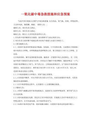 《安全常识-灾害防范》之一氧化碳中毒急救措施和应急预案 