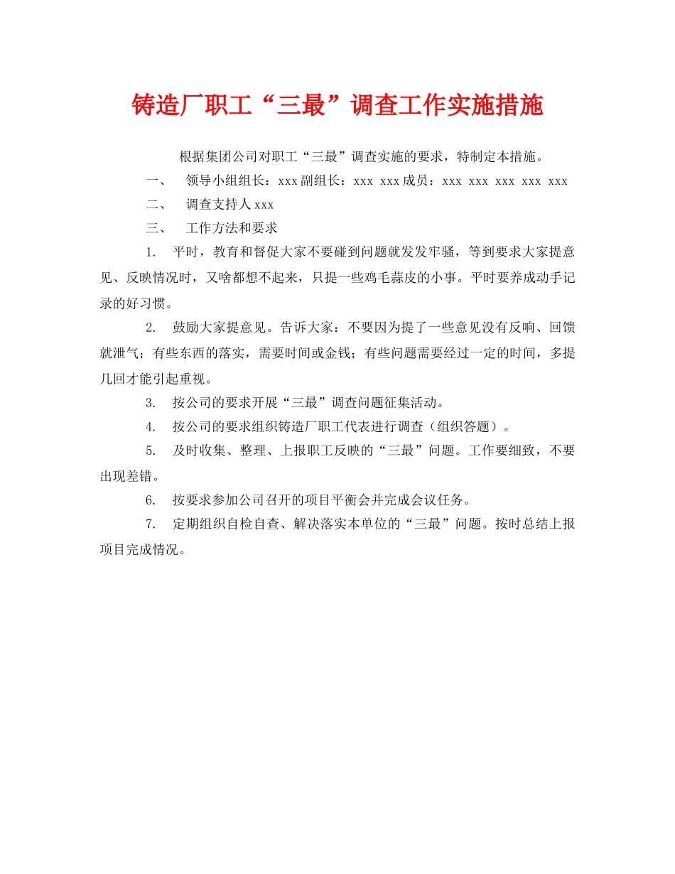 《安全管理》之铸造厂职工“三最”调查工作实施措施 _第1页