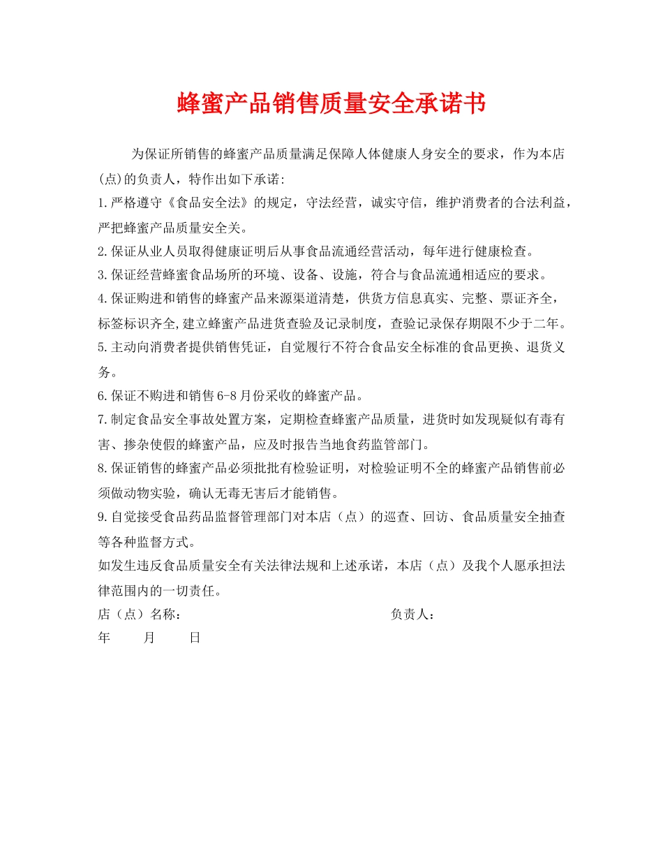 《安全管理文档》之蜂蜜产品销售质量安全承诺书 _第1页