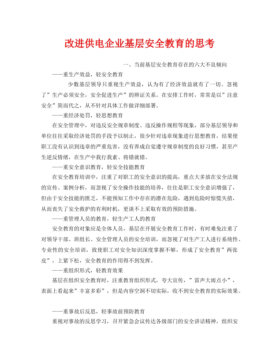 《安全管理》之改进供电企业基层安全教育的思考 _第1页