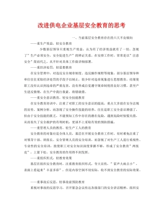 《安全管理》之改进供电企业基层安全教育的思考 