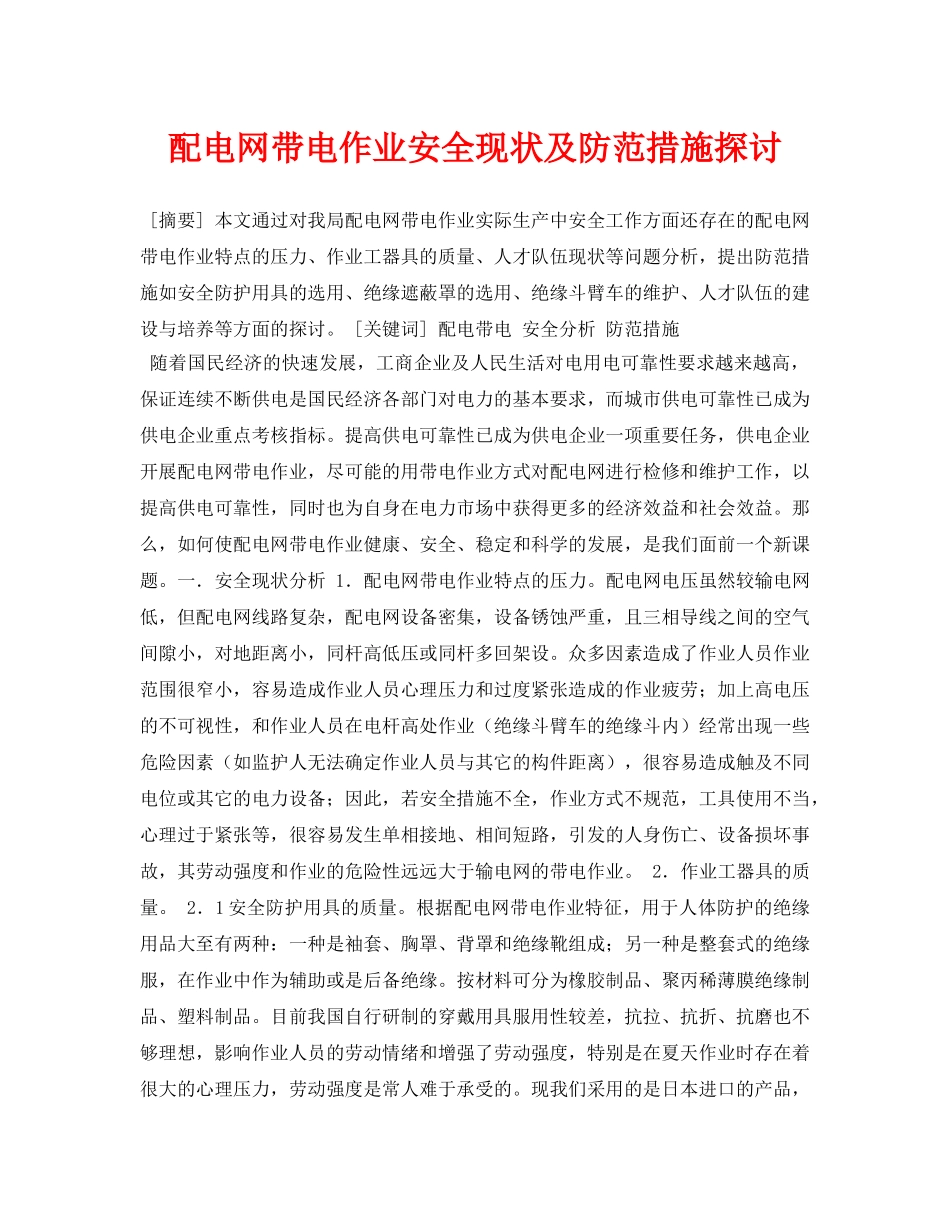 《安全管理论文》之配电网带电作业安全现状及防范措施探讨 _第1页