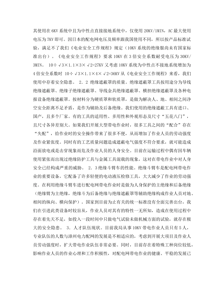 《安全管理论文》之配电网带电作业安全现状及防范措施探讨 _第2页