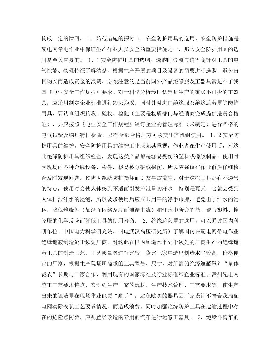 《安全管理论文》之配电网带电作业安全现状及防范措施探讨 _第3页