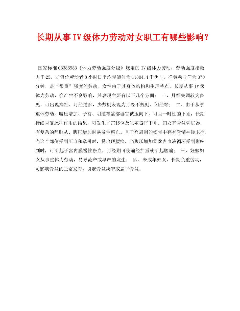 《安全常识-灾害防范》之长期从事IV级体力劳动对女职工有哪些影响？ _第1页