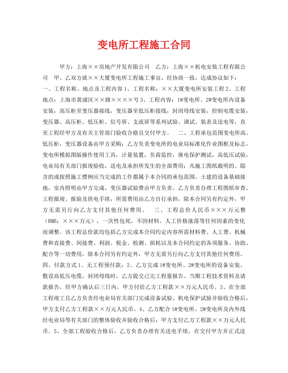 《安全管理文档》之变电所工程施工合同 _第1页