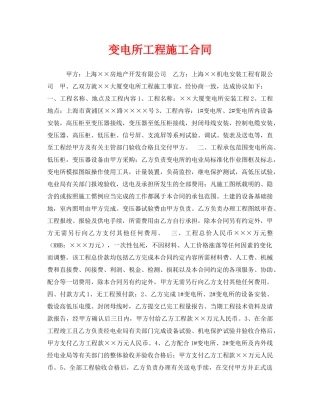 《安全管理文档》之变电所工程施工合同 