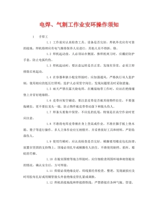 《安全管理》之电焊、气割工作业安环操作须知 