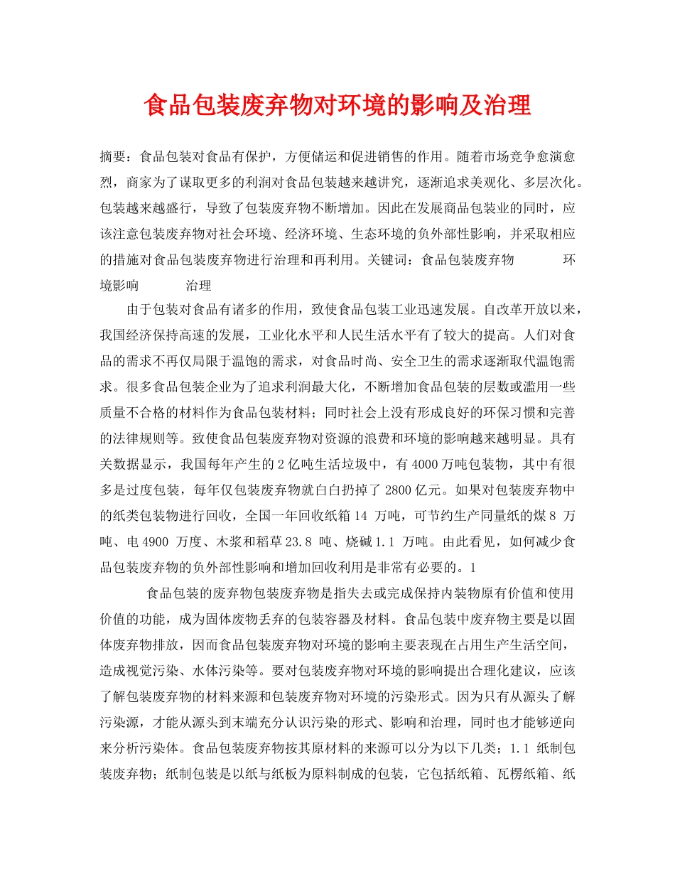 《安全管理论文》之食品包装废弃物对环境的影响及治理 _第1页