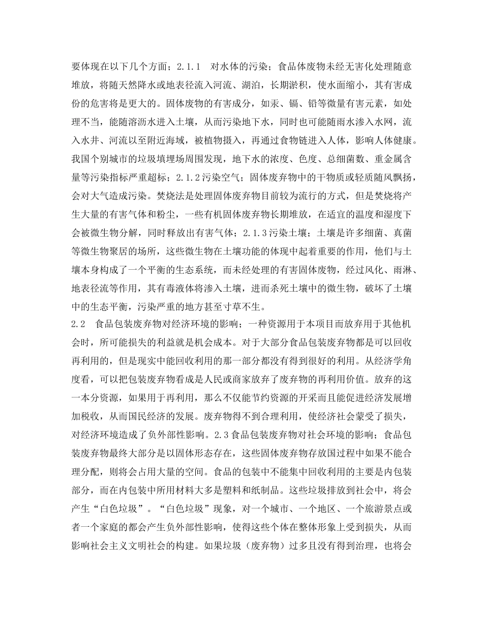 《安全管理论文》之食品包装废弃物对环境的影响及治理 _第3页
