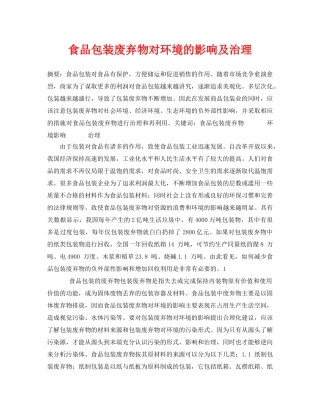 《安全管理论文》之食品包装废弃物对环境的影响及治理 