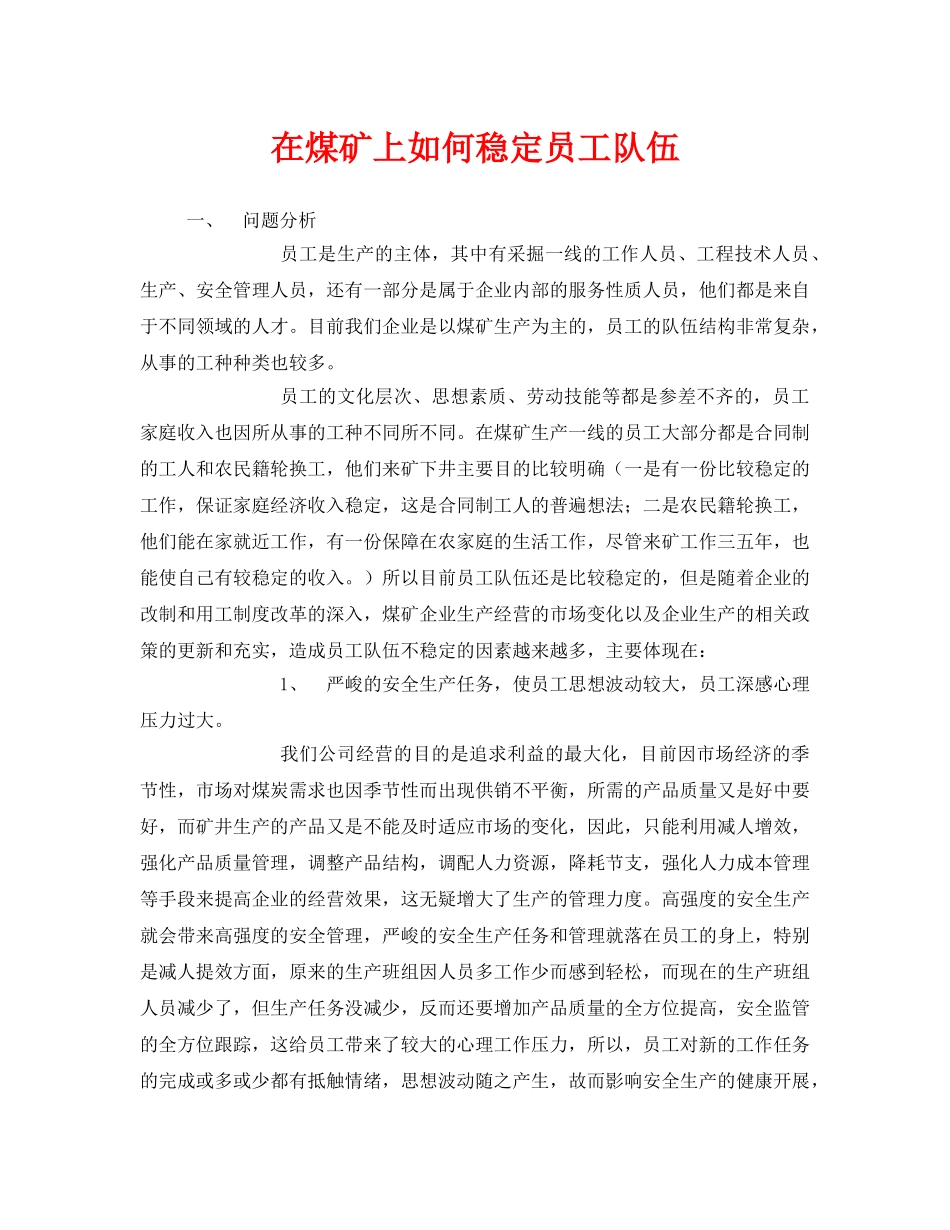 《安全管理》之在煤矿上如何稳定员工队伍 _第1页