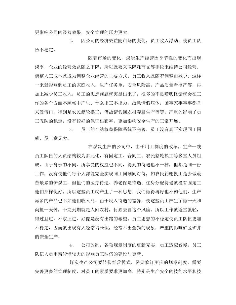 《安全管理》之在煤矿上如何稳定员工队伍 _第2页