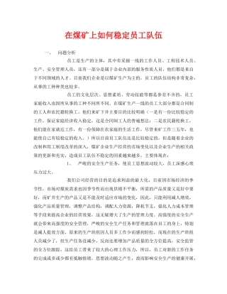 《安全管理》之在煤矿上如何稳定员工队伍 