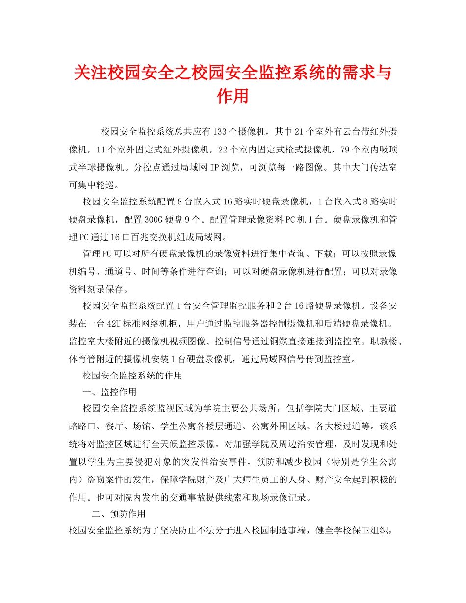 《安全常识-灾害防范》之关注校园安全之校园安全监控系统的需求与作用 _第1页