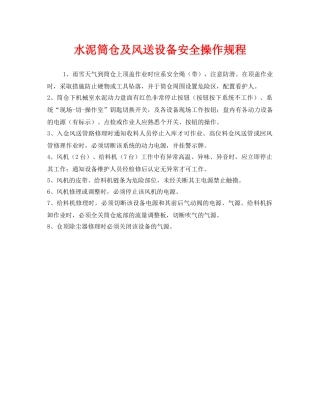《安全操作规程》之水泥筒仓及风送设备安全操作规程 