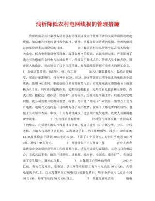 《安全管理论文》之浅析降低农村电网线损的管理措施 