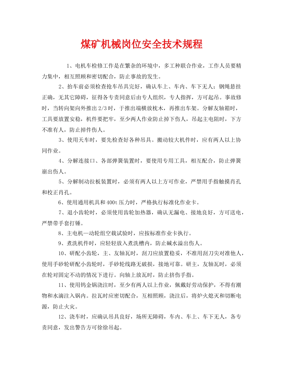 《安全操作规程》之煤矿机械岗位安全技术规程 _第1页