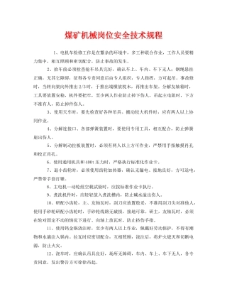 《安全操作规程》之煤矿机械岗位安全技术规程 