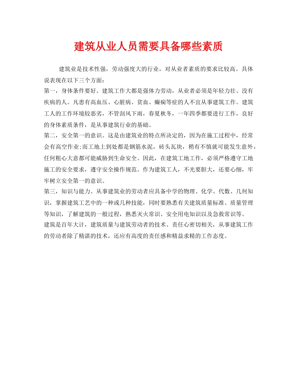 《安全管理》之建筑从业人员需要具备哪些素质 _第1页