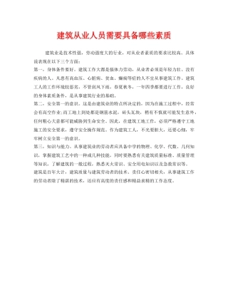 《安全管理》之建筑从业人员需要具备哪些素质 