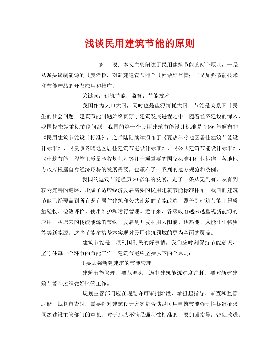 《安全管理环保》之浅谈民用建筑节能的原则 _第1页