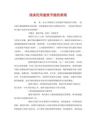 《安全管理环保》之浅谈民用建筑节能的原则 