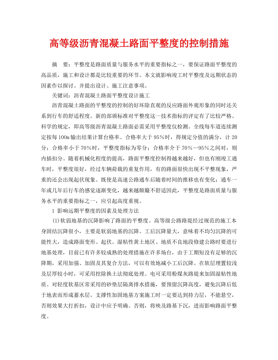 《安全管理论文》之高等级沥青混凝土路面平整度的控制措施 _第1页