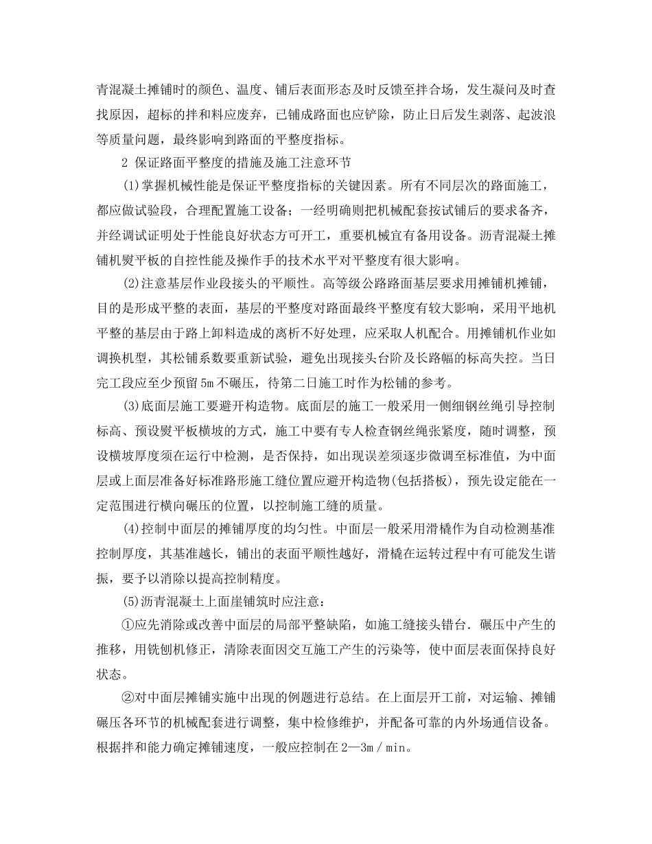 《安全管理论文》之高等级沥青混凝土路面平整度的控制措施 _第3页