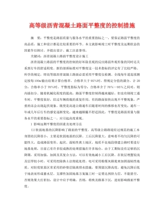 《安全管理论文》之高等级沥青混凝土路面平整度的控制措施 