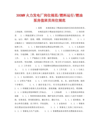 《安全管理》之300MW火力发电厂岗位规范-燃料运行-燃油泵房值班员岗位规范 