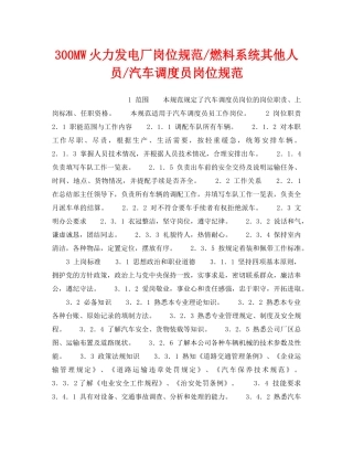 《安全管理》之300MW火力发电厂岗位规范-燃料系统其他人员-汽车调度员岗位规范 