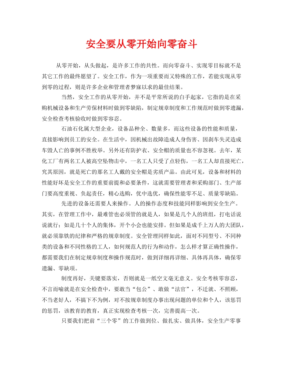 《安全管理》之安全要从零开始向零奋斗 _第1页