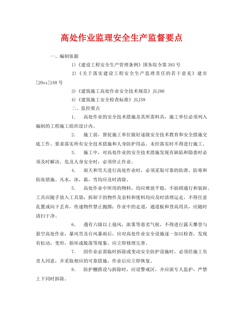 《安全管理》之高处作业监理安全生产监督要点 _第1页